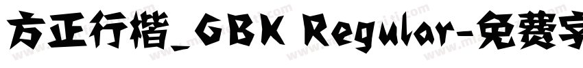 方正行楷_GBK Regular字体转换